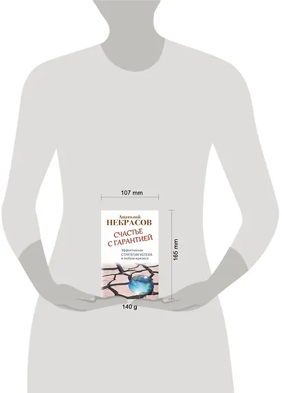 Счастье с гарантией. Эффективная стратегия успеха в любом кризисе - фото 3