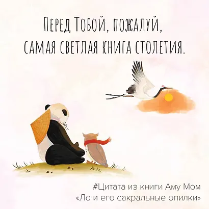 Ло и его сакральные опилки. Дзен-сказки о счастье, пчелах и пути в Страну Мудрости - фото 7