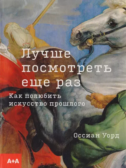 Лучше посмотреть еще раз. Как полюбить искусство прошлого - фото 1