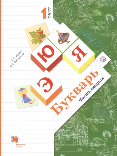 Букварь. 1 класс. В 2-х частях. Часть 2. Учебник для общеобразовательных организаций - фото 1