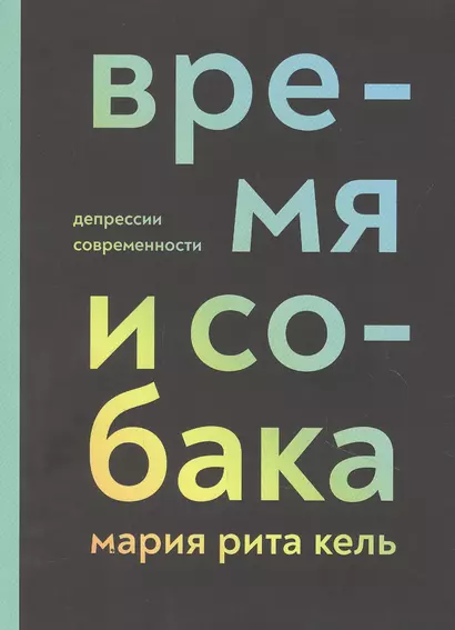 Время и собака. Депрессии современности - фото 1