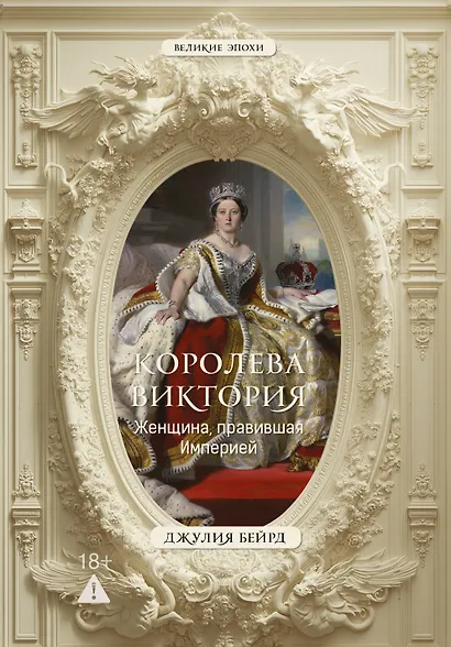 Королева Виктория. Женщина, правившая Империей - фото 1