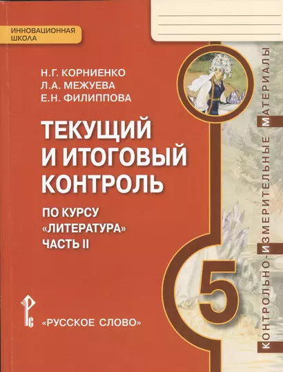 Текущий и итоговый контроль по курсу "Литература". 5 класс. В двух частях. Часть II - фото 1