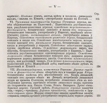 Обозрение растений, упоминаемых в Священном Писании - фото 3