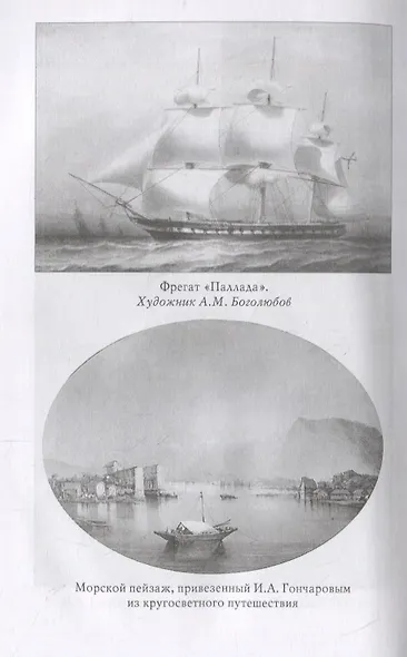 Духовный путь И.А.Гончарова. По страницам жизни автора "Обломова" - фото 8