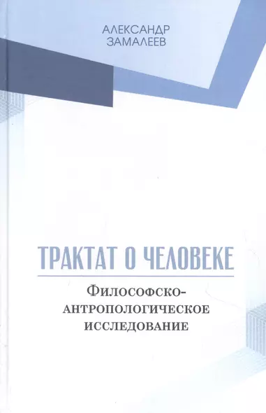 Трактат о человеке. Философско-антропологическое исследование - фото 1