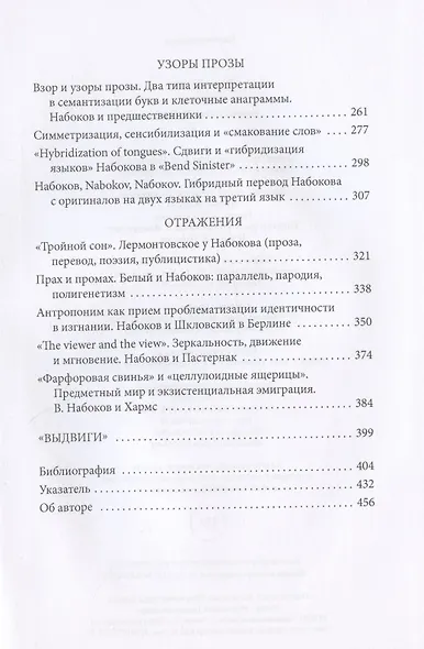 Сдвиги. Узоры прозы Nабокоvа - фото 3