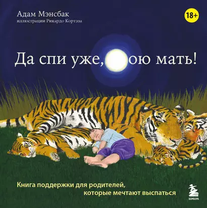 Да спи уже, твою мать! Книга поддержки для родителей, которые мечтают выспаться - фото 1