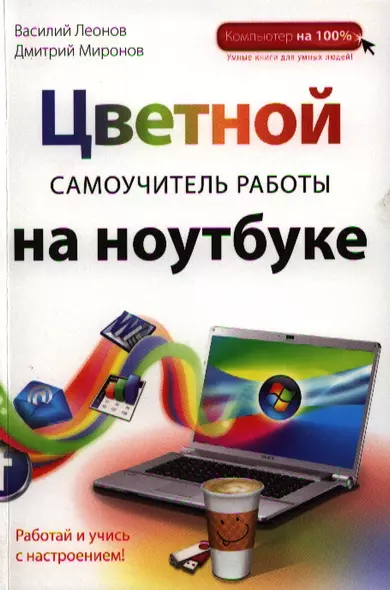 Цветной самоучитель работы на ноутбуке - фото 1