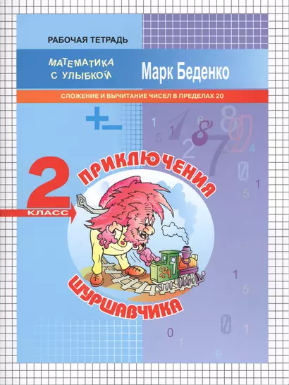 Приключения Шуршавчика: Сложение и вычитание чисел в пределах 20. 2кл. Р/Т. ФГОС - фото 1