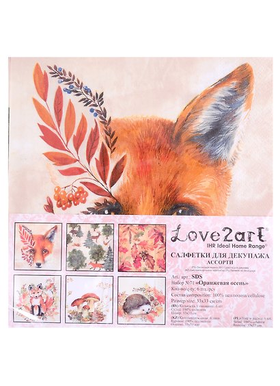 Салфетки для декупажа «Оранжевая осень», ассорти, 6 штук, Love2art - фото 1