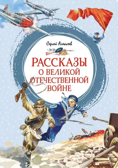 Рассказы о Великой Отечественной войне - фото 1