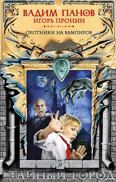 Охотники на вампиров - фото 1