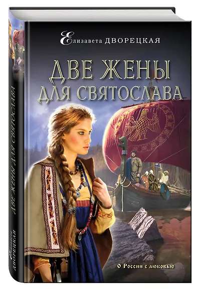 Две жены для Святослава - фото 3