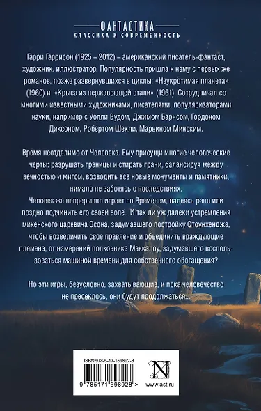 Стоунхендж. Время для мятежника - фото 2