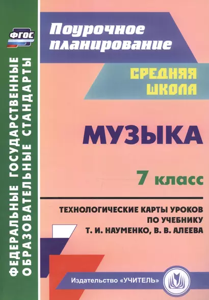 Музыка. 7 класс. Технологические карты по учебнику Т. И. Науменко, В. В. Алеева - фото 1