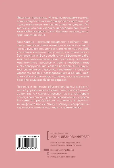 Осознанная любовь. Как улучшить отношения с помощью терапии принятия и ответственности - фото 2
