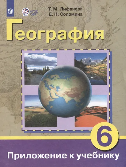 Комплект "География: 6 класс: учебник (для обучающихся с интеллектуальными нарушениями): с приложением" (комплект из 2 книг) - фото 2