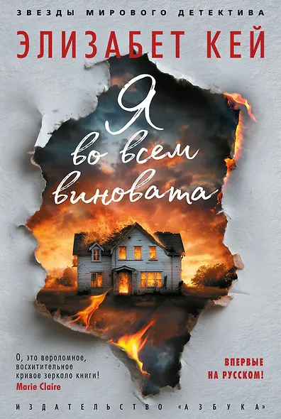 Я во всем виновата - фото 1