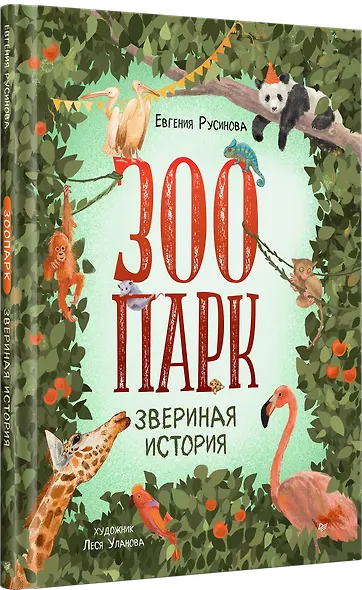 Зоопарк. Звериная история - фото 2