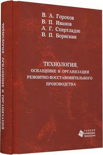 Технология, оснащение и организация ремонтно-восстановительного производства - фото 1