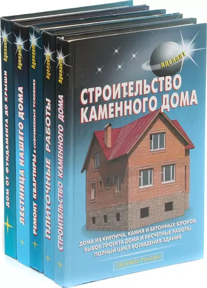 Серия Строительство. Своими руками (комплект из 5 книг) - фото 1