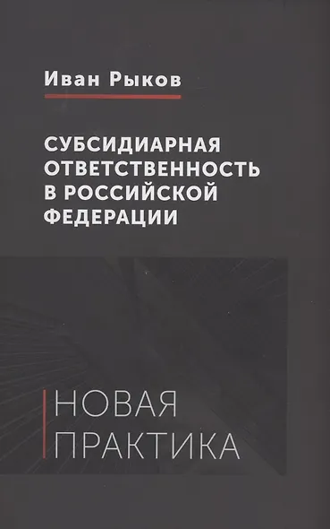 Субсидиарная ответственность в Российской Федерации: новая практика - фото 1
