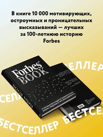 Forbes Book: 10 000 мыслей и идей от влиятельных бизнес-лидеров и гуру менеджмента (черный) - фото 5