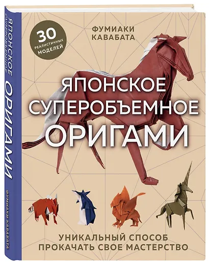 Японское суперобъемное оригами. Уникальный способ прокачать свое мастерство - фото 3