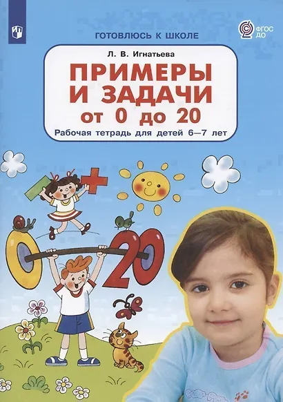Примеры и задачи от 0 до 20 Р/т для детей (6-7) (мГкШ) Игнатьева (ФГОС ДО) - фото 4