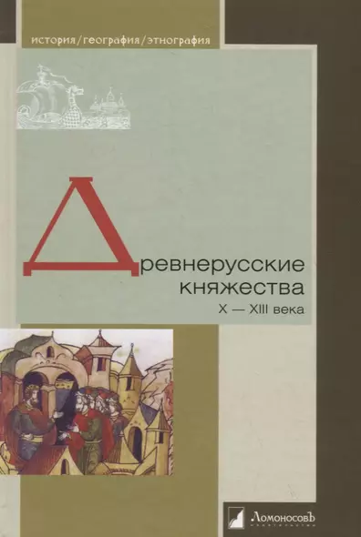 Древнерусские княжества X–XIII века - фото 1