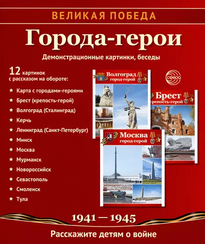 Города-герои. Демонстрационные картинки, беседы - фото 1