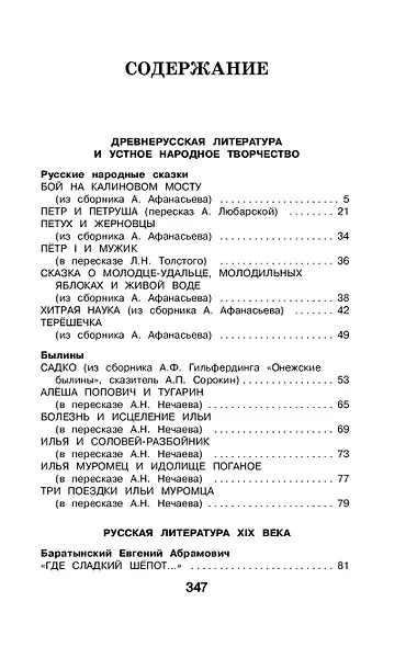Новейшая хрестоматия по литературе. 4 класс - фото 5