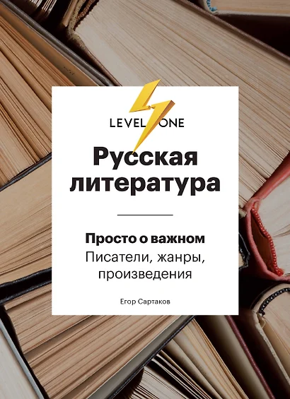 Русская литература. Просто о важном. Писатели, жанры и произведения - фото 1