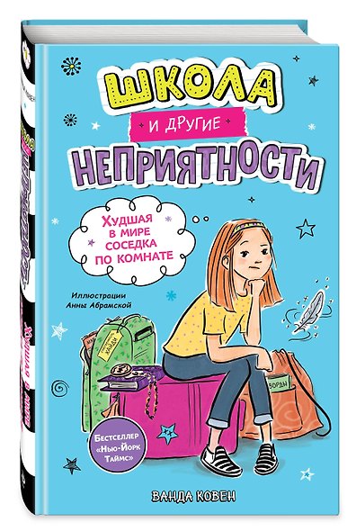Школа и другие неприятности. Худшая в мире соседка по комнате (1) - фото 3