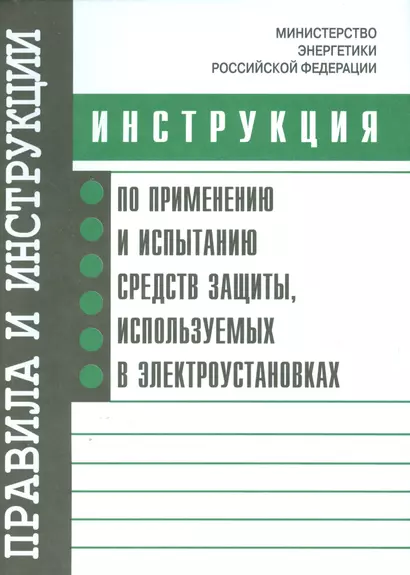 Инструкция по применению и испытанию средств защиты, используемых в электроустановках. Утверждена Ми - фото 1