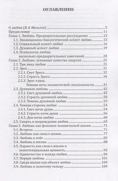 Психология любви. Монография - фото 2