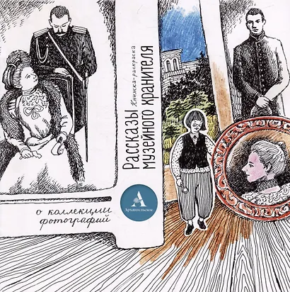Комплект «Рассказы музейного хранителя о коллекции фотографий»+Книжка-раскраска (комплект из 2-х книг) - фото 3