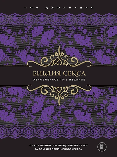 Библия секса - фото 1