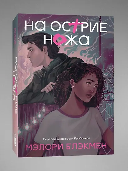 На острие ножа - фото 3