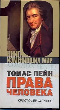 Томас Пейн: Права человека - фото 1