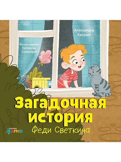 Загадочная история Феди Светкина - фото 1