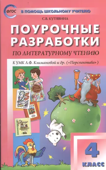 Поурочные разработки по литературному чтению. 4 класс.  ФГОС - фото 1