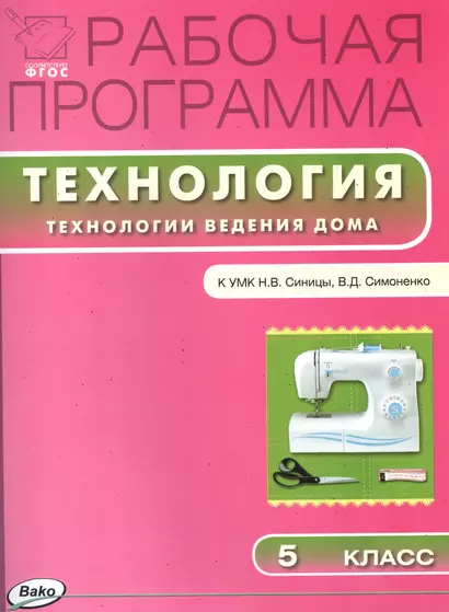 Технология. Технологии ведения дома. Рабочая программа к УМК Н.В. Синицы, В.Д. Симоненко. 5 класс - фото 1