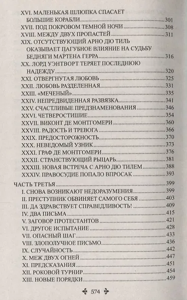 Две Дианы: роман - фото 4