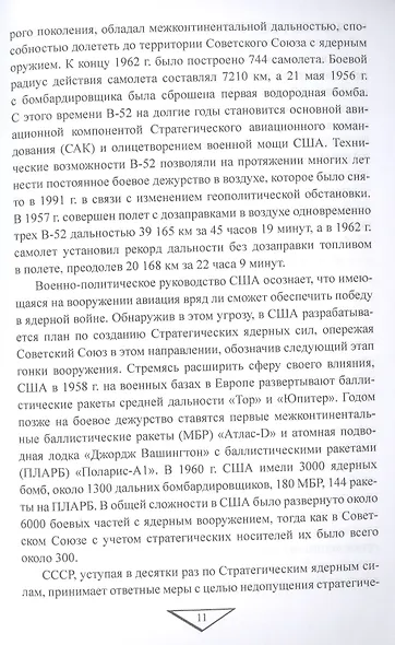 Советская дальняя авиация в годы холодной войны - фото 9