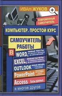 Компьютер. Простой курс. Самоучитель работы в Word, Excel, Outlook и т.д. - фото 1