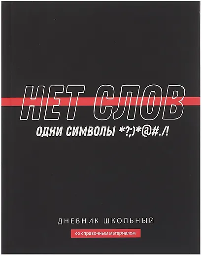 Дневник шк. "Фразы с характером. Нет слов" тв.переплет,полноцв.печать, ламинация "софт-тач" вельвет, пантон, универс.шпаргалка - фото 1