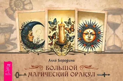 Большой магический оракул (брошюра) - фото 1