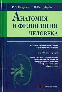 Анатомия и физиология человека. Учебное пособие для студентов учреждений среднего профессионального образования - фото 1